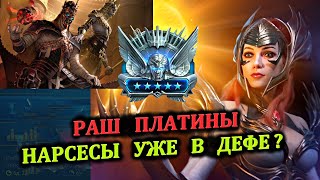 Раш Платины - Нарсесы уже в дефе? - RAID: shadow legends (№55 Платиновый понедельник)