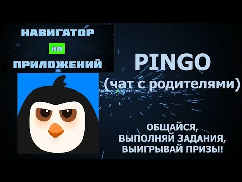 Краткий обзор приложения "PINGO" (чат с родителями, общайся, выполняй задания, выигрывай призы!)