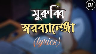 Video thumbnail of "মুরুব্বি - স্বরব্যাঞ্জো | Murubbi - Swarobanjo | Lyrics video"