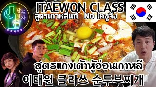 วิธีทำแกงเต้าหู้อ่อนเกาหลี(이태원 클라쓰 순두부찌개) ซีรี่ย์ Itaewon Class /VLOG แม่บ้านเกาหลี