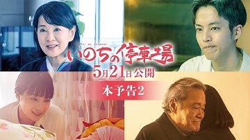 映画『いのちの停車場』本予告2