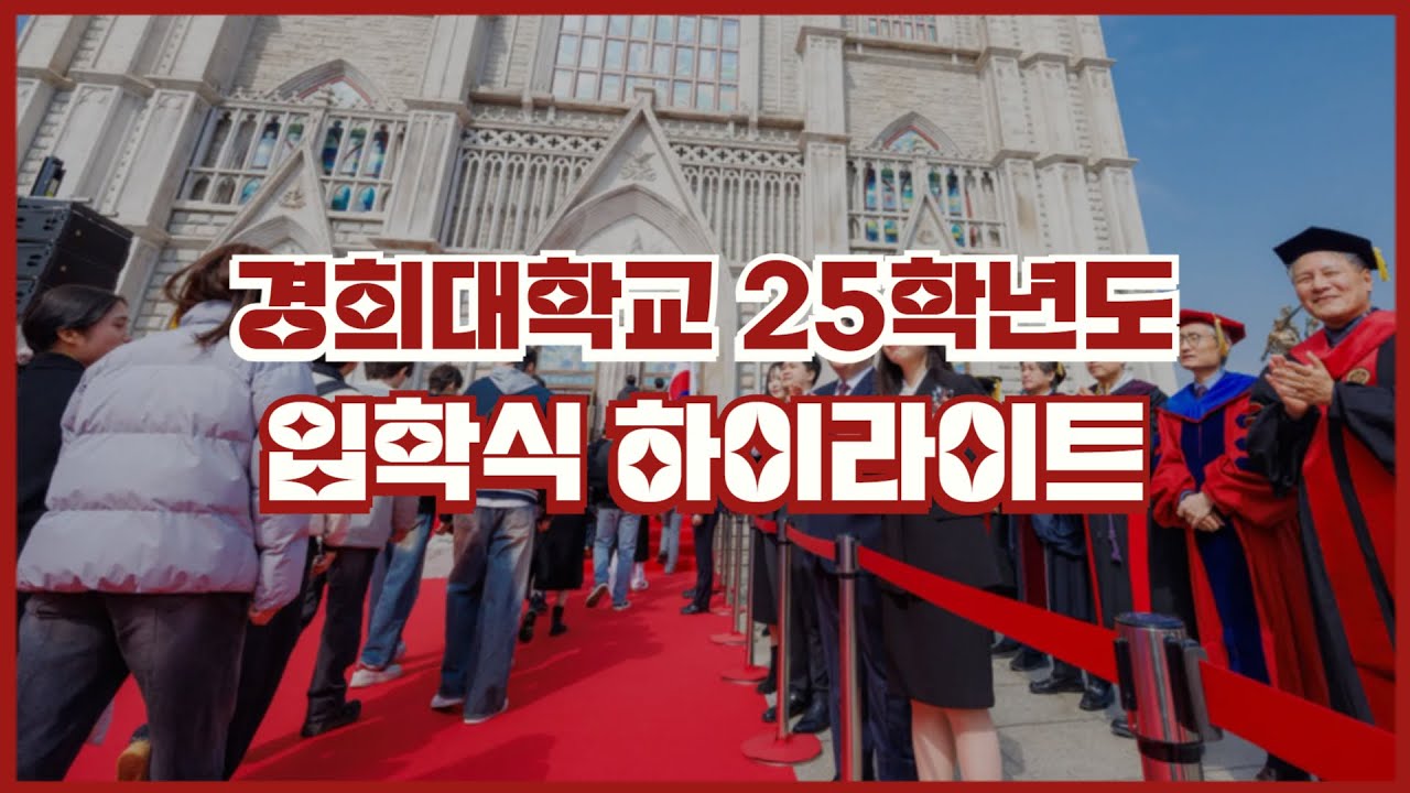 경희로운 2025학년도 경희대 입학식 스케치 #경희대