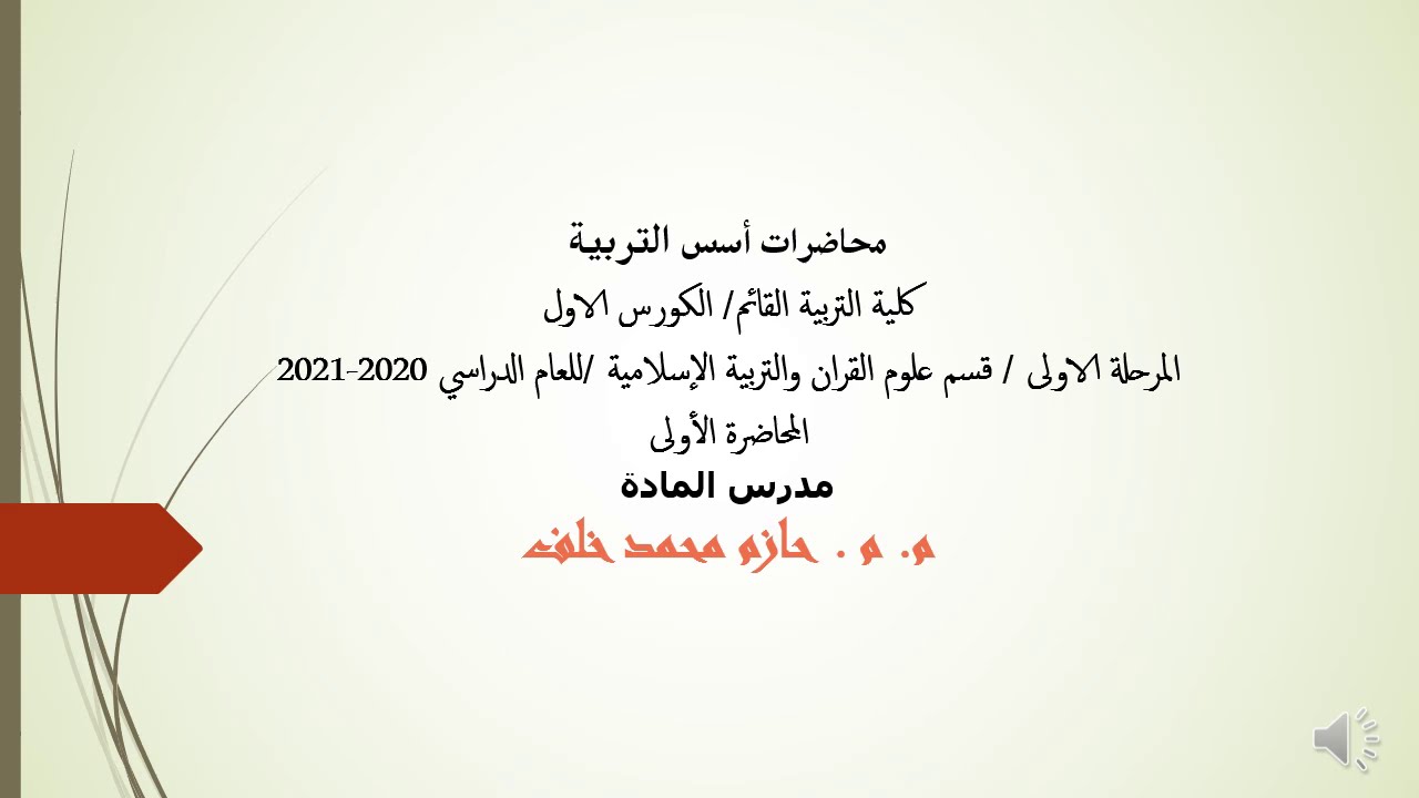 المحاضرة الاولى - اسس التربية - المرحلة الأولى - قسم علوم القران  -م.م.حازم محمد خلف