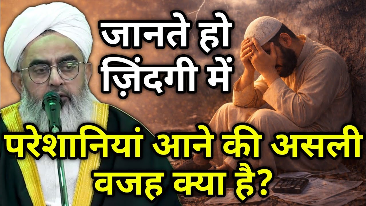 Zindagi Me Pareshaniya Aane Ki Asli Wajah Kya Hai? - Pareshani Kyu Aati Hai? - Maulana Shakir Noorie