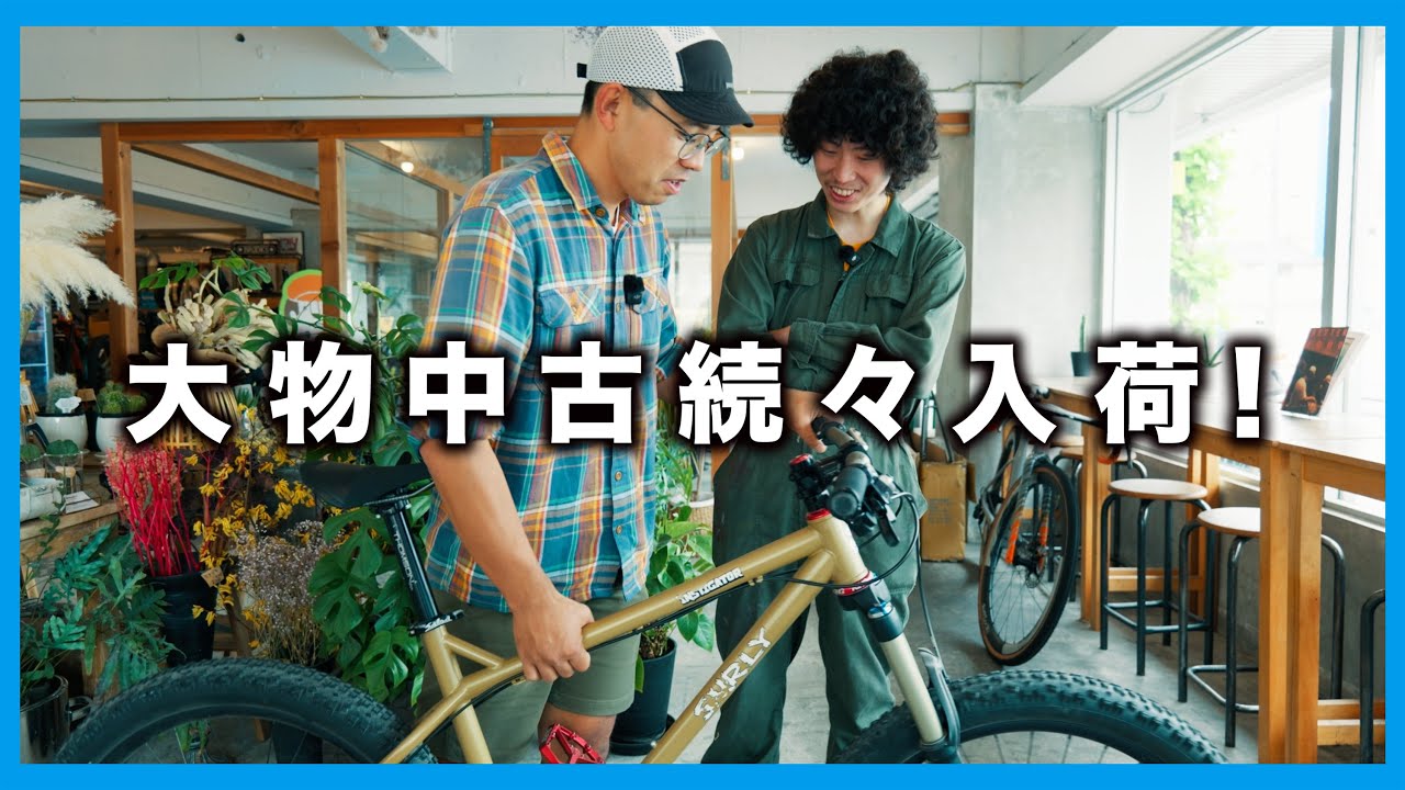 グラベルもピストもMTBも！今買える中古車体【SURLY・KONA・RIDLEY