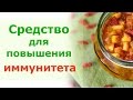 Средство для повышения иммунитета