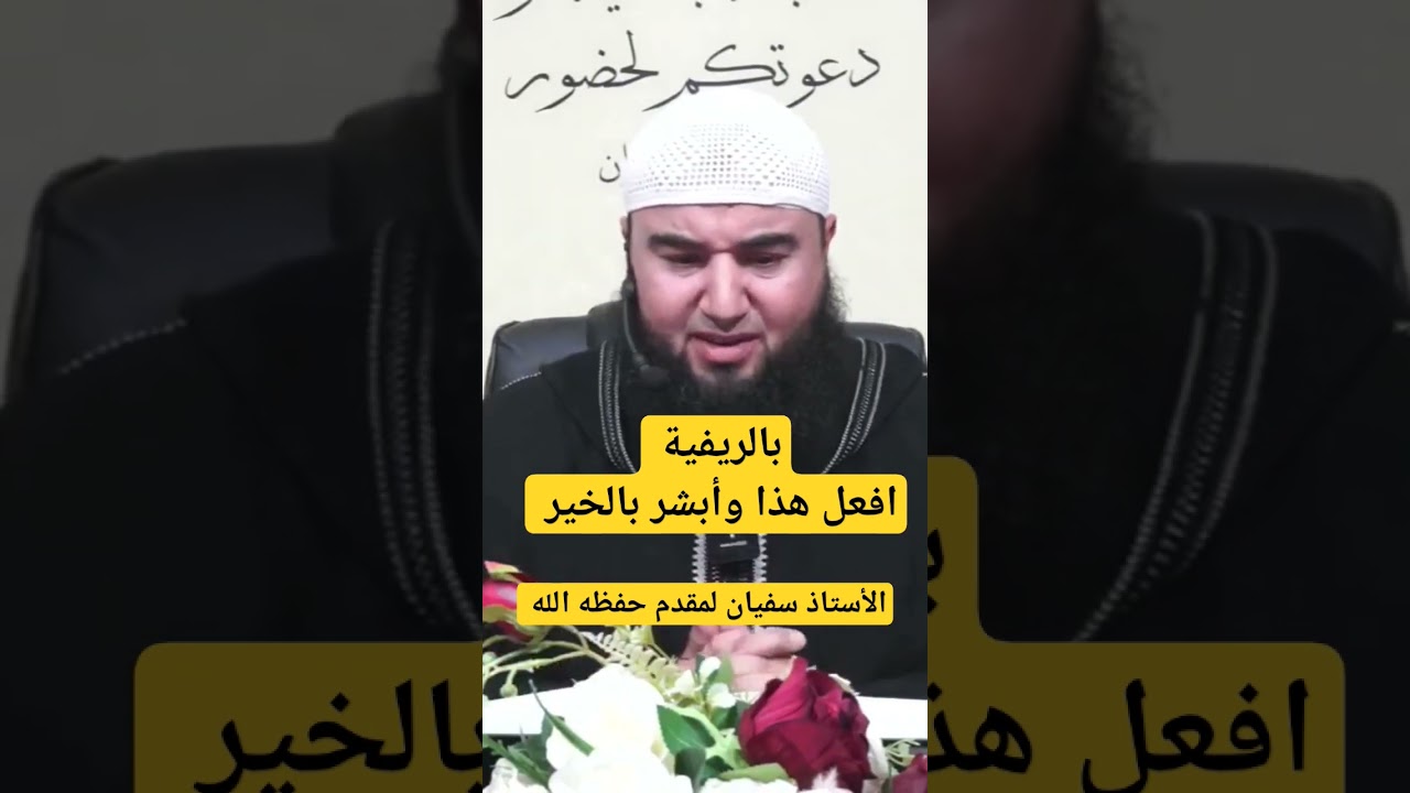 افعل هذا وأبشر بالخير ، للأستاذ سفيان لمقدم https://youtu.be/C4BhdX0ZIrw?si=XaZp5iifNZH2cXhI