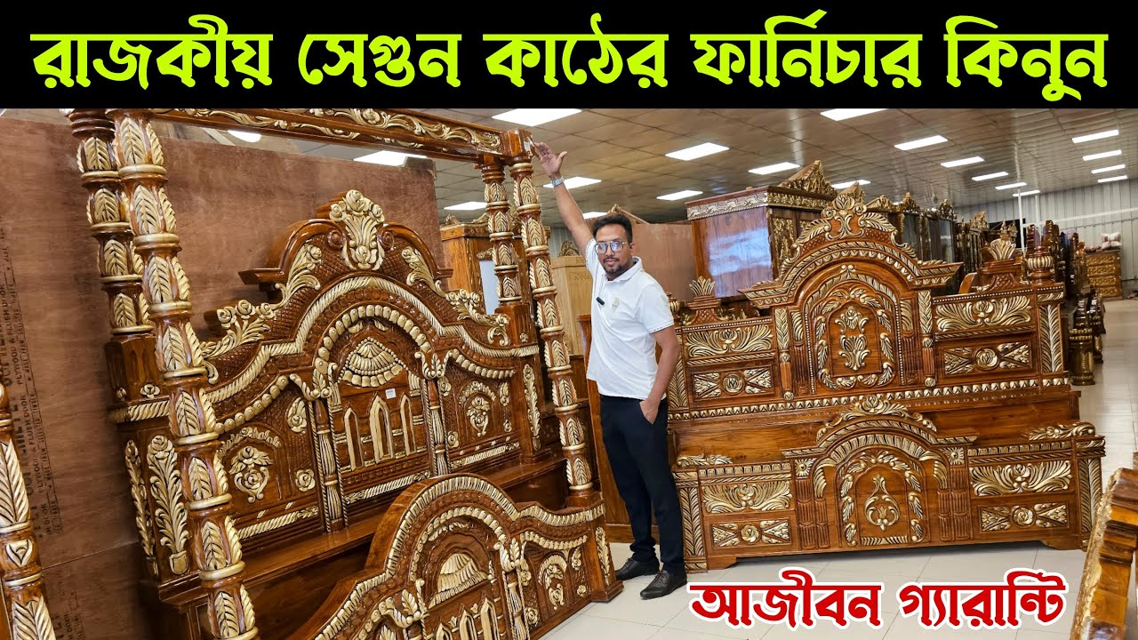 রাজকীয় অরজিনাল সেগুন কাঠের ফার্নিচার কিনুন Royal segun wood