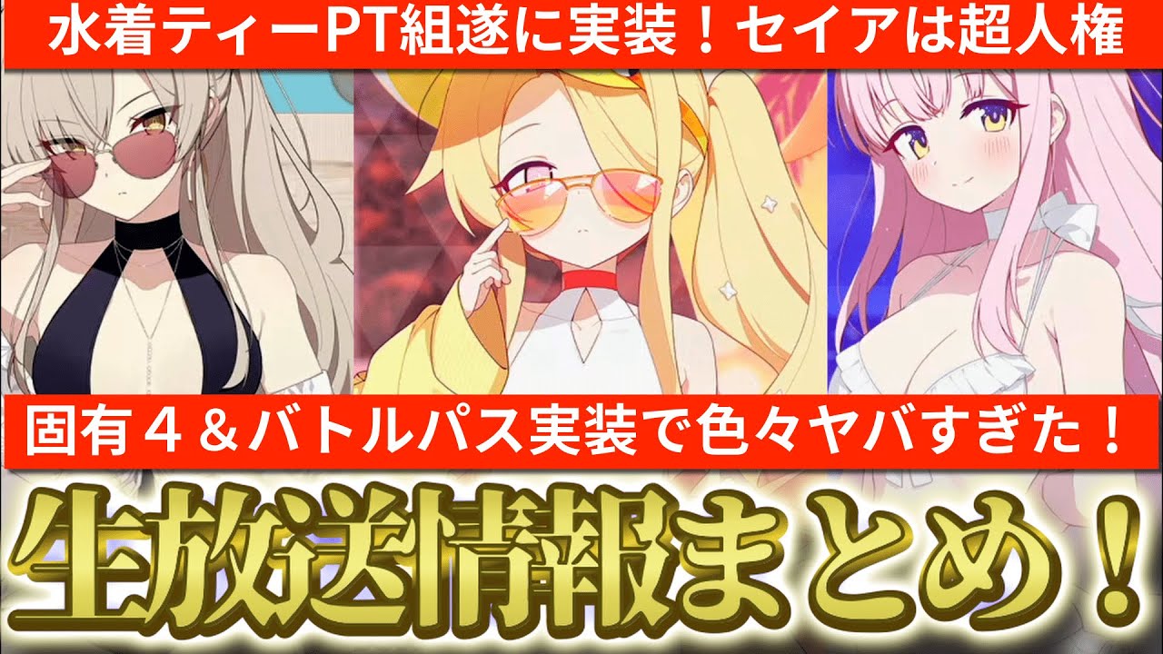 ブルアカ】遂に水着ミカ＆ナギサフェスキャラ実装！水着セイア