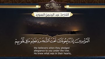 سورة الفتح - القارئ عبدالرحمن السويد