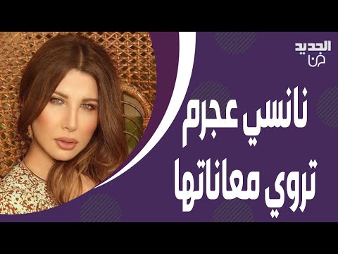 نانسي عجرم تكشف لاول مرة لـ نيشان عن وفاة شقيقتيها التوأم