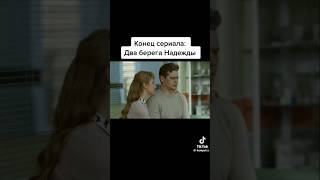 Конец сериала: Два берега Надежды #дваберега #кино #сериалы