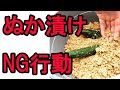 これをやると失敗する!ぬかの漬けNG行動4選【ぬか漬け作り方】①