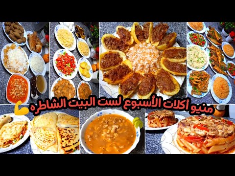 منيو أكلات الاسبوع لست البيت الشاطره علشان ولا تفكري ولا تحتاري هتدبري وتوفري وكله فالميزانية