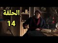ملخص مسلسل شقه سته الحلقه 14اعتراف ماهر بكل الجرائم 