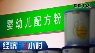 进口奶粉数量持续下降！谁在赢得中国妈妈的信任？ 「经济半小时」 20201106 | CCTV财经