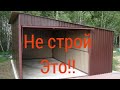 НИКОГДА НЕ СТРОЙ ГАРАЖ ИЗ ПРОФНАСТИЛА, НЕ ПОСМОТРЕВ ЭТО ВИДЕО!!!( часть 2 )