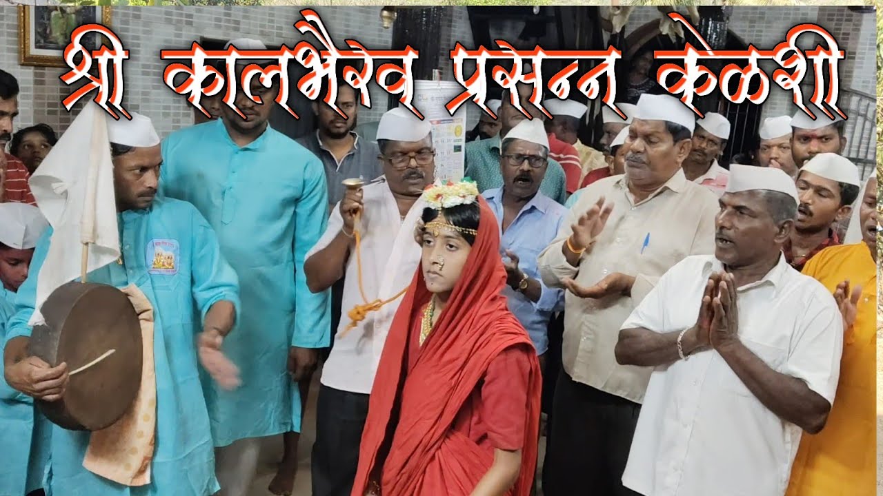 श्री कालभैरव प्रसन्न केळशी || #shimga #viral #vairalvideo #kelshi 