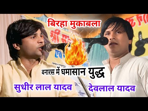 कल रात बनारस में हुआ घमासान युद्ध #बिरहा_मुकाबला सुधीर लाल यादव व देवालाल यादव। #birhavideo