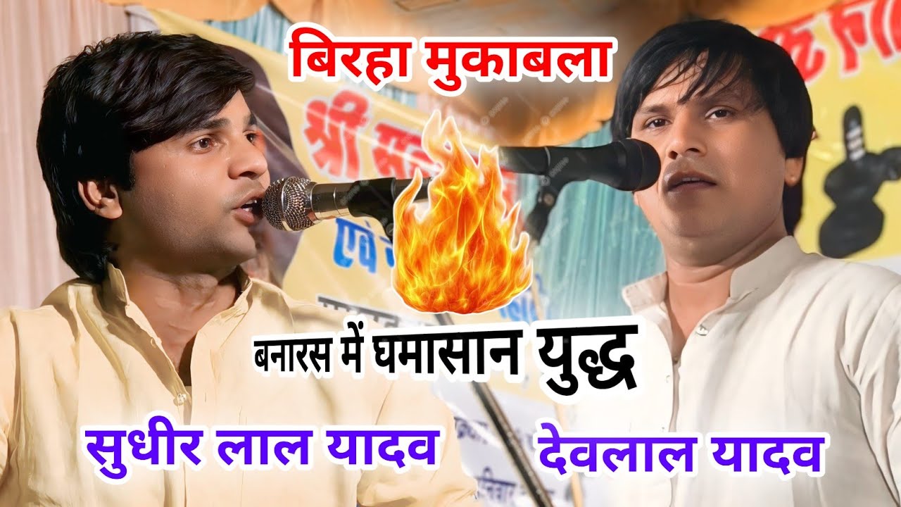 कल रात बनारस में हुआ घमासान युद्ध #बिरहा_मुकाबला सुधीर लाल यादव व देवालाल यादव। #birhavideo 