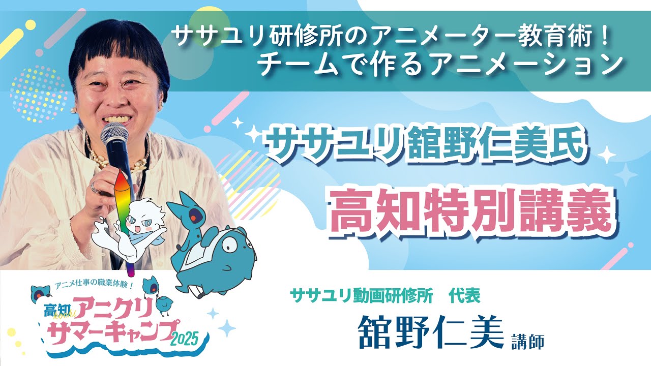 ササユリ動画研修所のアニメーター教育術！チームで作るアニメーション