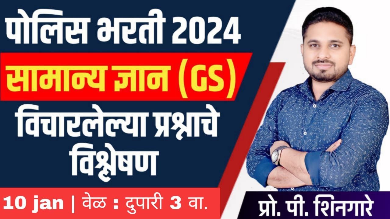 Day 11  || सामान्य ज्ञान (GS) || विचारलेल्या प्रश्नांचे विश्लेषण  ||  #police  #policebharti2024