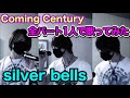 silver bells / Coming Century 全パート1人で歌ってみた