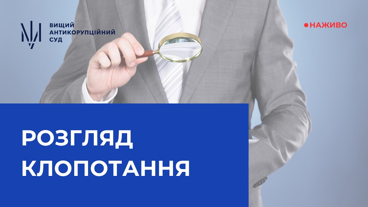 Розгляд клопотання про здійснення спеціального досудового розслідування