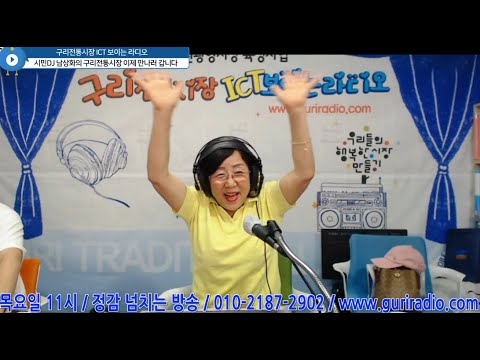 2022 6 2 구리전통시장 ICT 보이는 라디오 남상화의 구리전통시장 이제 만나러 갑니다