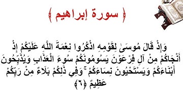 سورة إبراهيم الأية 6