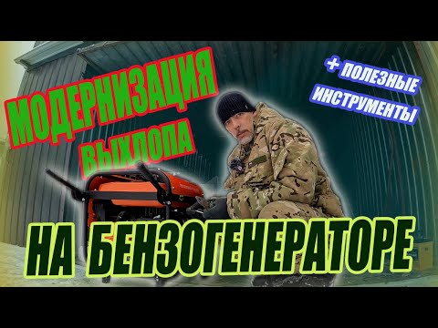 Улучшаю выхлопную систему бензогенератора. Завожу с помощью бустера.