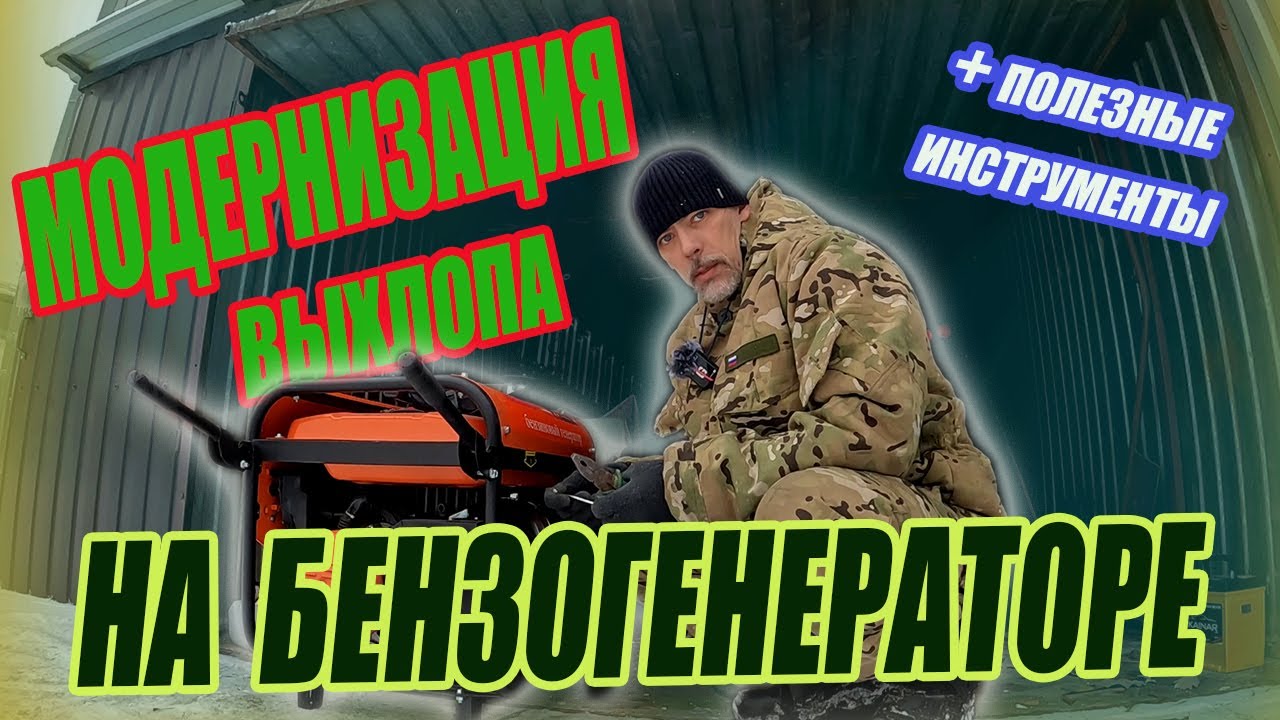 Улучшаю выхлопную систему бензогенератора. Завожу с помощью бустера.