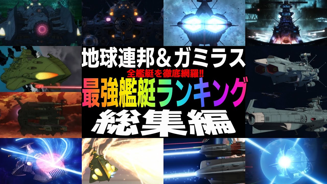 【全艦艇網羅】～総集編～ 地球・ガミラス最強艦艇ランキング！【ゆっくり解説・一気見・宇宙戦艦ヤマト】