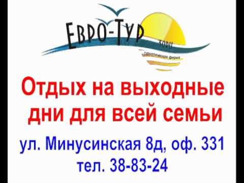 Туры выходного дня от с ЕВРО-ТУР 30RU Астрахань.avi