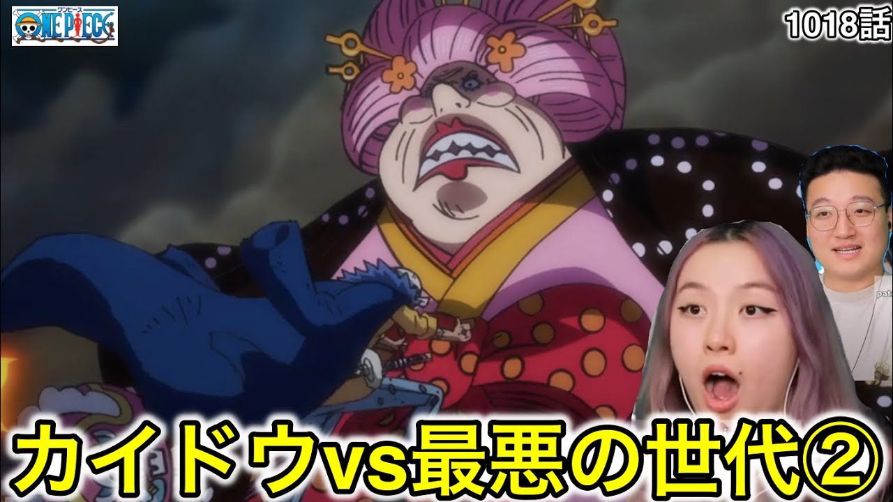 1018話| カイドウvs最悪の世代の激闘を見るカナダ人カップル【ワンピース/海外の反応】