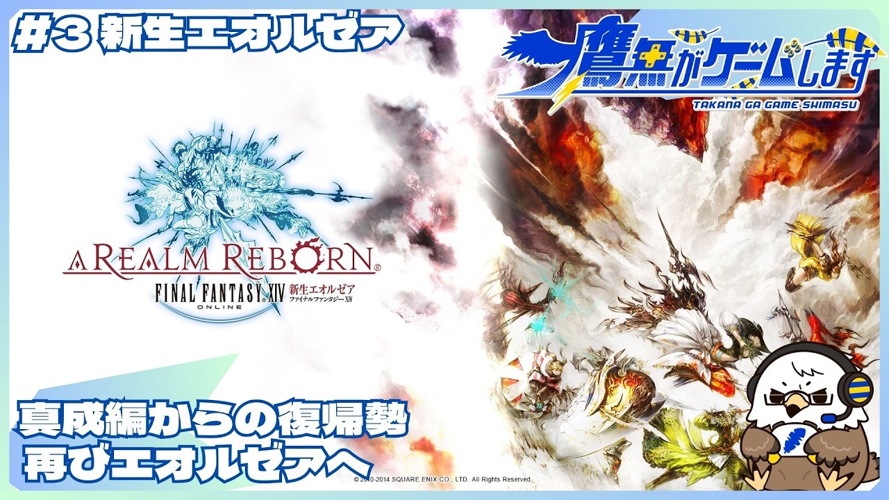 3 新生エオルゼア編【FINAL FANTASY XIV】【鷹無がゲームします