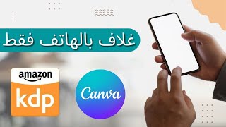 طريقة  تصميم غلاف بواسطة الهاتف امازون كيندل - amazon kdp mobile canva