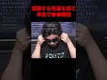 スト6の大会で尊敬する先輩の勇士を見た男の反応 #よしなま #ゲーム実況