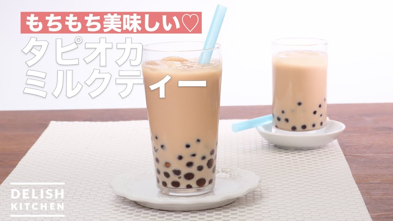 もちもち美味しい タピオカミルクティー How To Make Tapioca Milk Tea Youtube