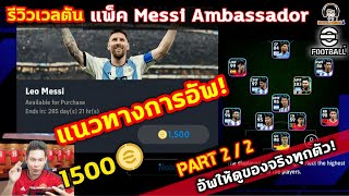 Part2/2 รีวิวแพ็ค Messi Ambassador 1500 ทอง! แนวทางการอัพ อัพให้ดูของจริงทุกตัว eFootball 2024