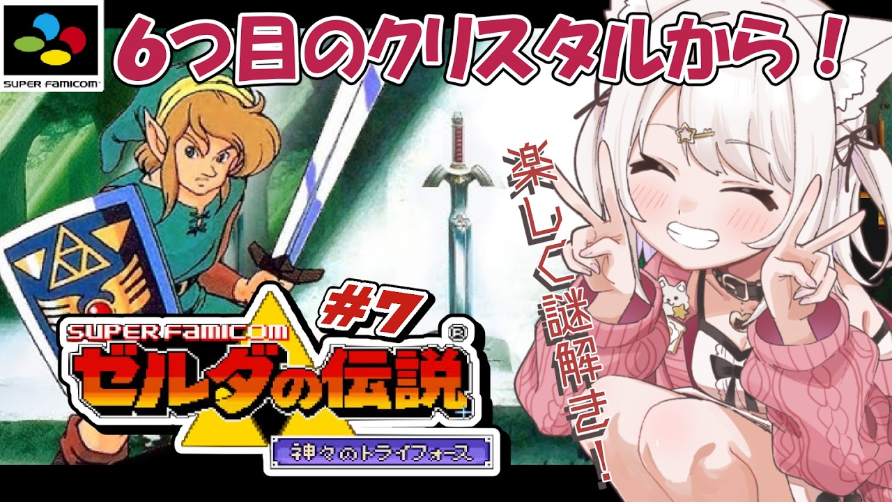 【ゼルダの伝説 神々のトライフォース】SFCの名作!6つ目のクリスタルからいくぞ! #7 #レトロゲーム 【Vtuber】