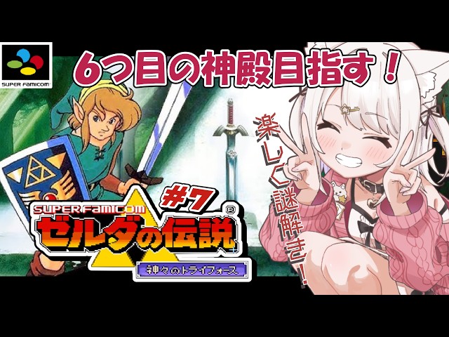 ゼルダの伝説 神々のトライフォース】SFCの名作！6つ目のクリスタル