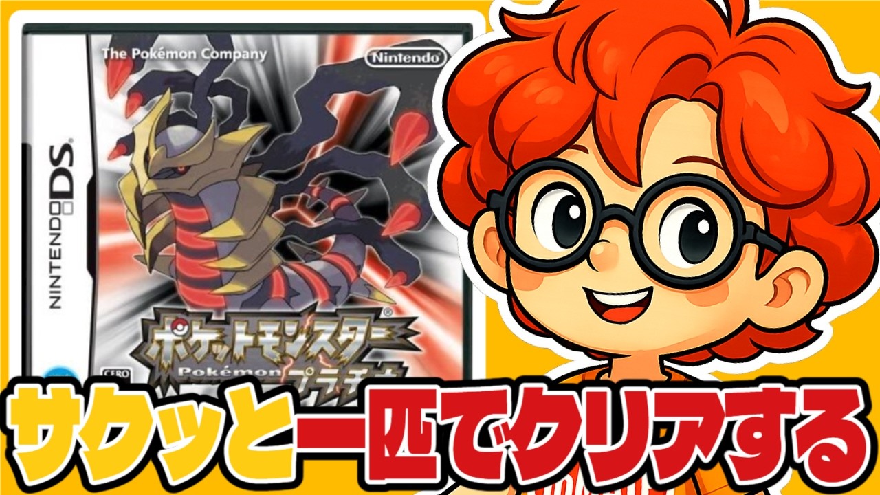 ポケモンプラチナ ポケモンプラチナ】一匹縛りでサクッとクリアする【DS】 - YouTube
