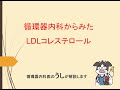 循環器内科からみたLDLコレステロール(うし先生が解説します)
