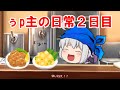 うp主の日常２日目