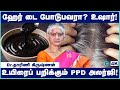 ஹேர் டை போடுபவரா நீங்கள்? இதையெல்லாம் கவனிக்கலனா ஆபத்து! 🚨 | PPD Allergy Risks | Cosmo Health
