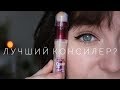 Консилер от Maybelline The Eraser Eye | Первые впечатления