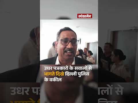Brijbhushan Singh Case में क्लोजर रिपोर्ट दाखिल, कोर्ट से बाहर आते ही सवालों से भागते दिखे