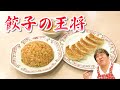 【餃子の王将】にんにく激増し餃子で元気モリモリ！