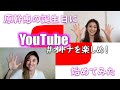 原幹恵のバースデーにYouTube始めてみる